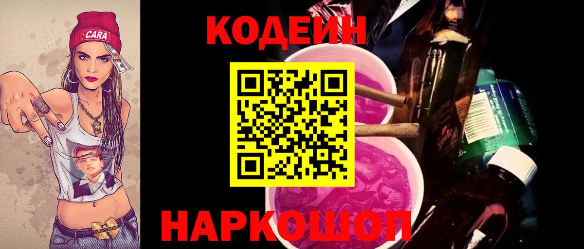 Кодеиновый сироп Lean Purple Drank Ставрополь