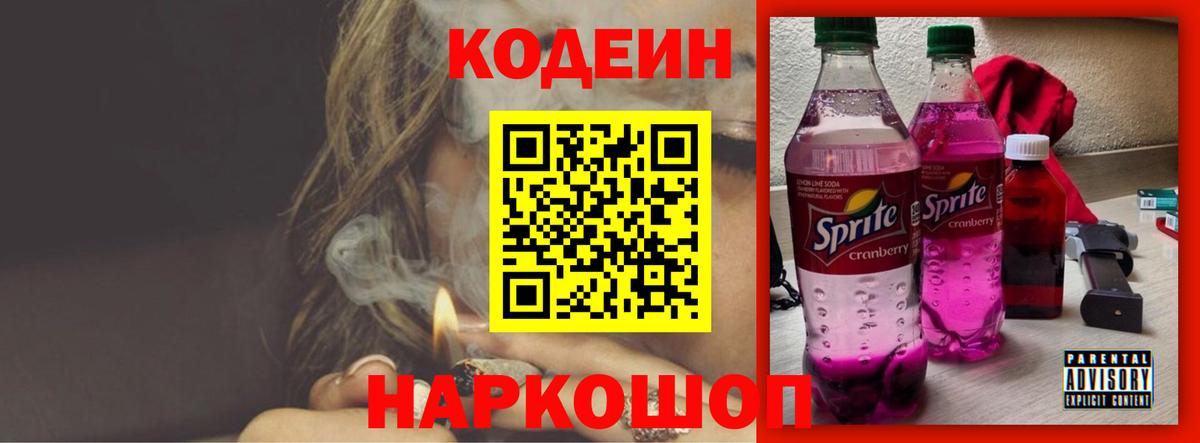 Кодеиновый сироп Lean напиток Lean (лин)  Вход с VPN  Codein напиток Lean (лин)  Ставрополь 